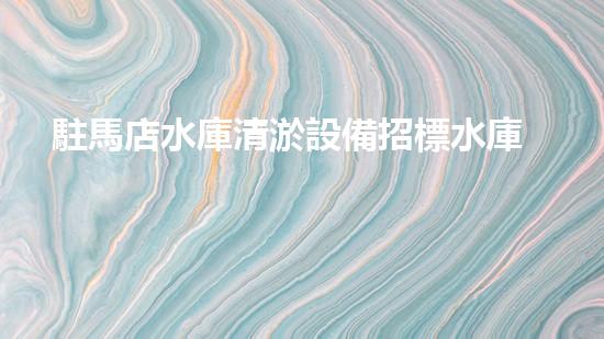 駐馬店水庫清淤設備招標水庫清淤新技術引領環(huán)保潮流！